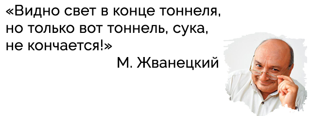 Михаил Жванецкий, цитата о России