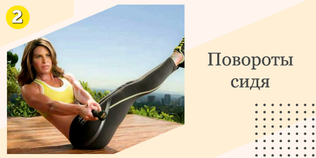 Повороты сидя: упражнения для плоского живота и тонкой талии