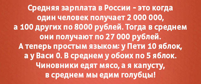 Анекдот: средняя зарплата в России