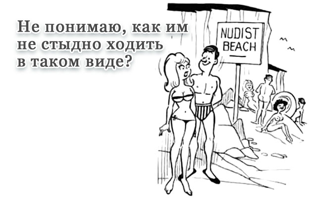 Анекдот: нудистский пляж и девушка в купальнике мини-бикини