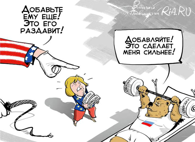 Карикатура: Россия и санкции Америки и Европы