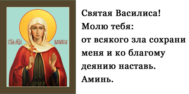 Икона святой Василисы. Короткая молитва