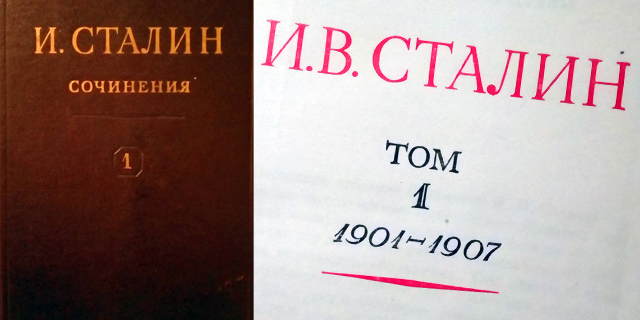 Сталин, собрание сочинений, том I, 1901-1907, год издания 1946