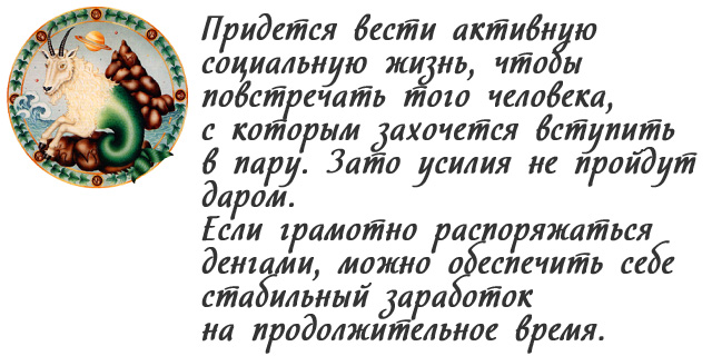 Козерог. Гороскоп на 2020 год по знакам зодиака. Любовный и финансовый