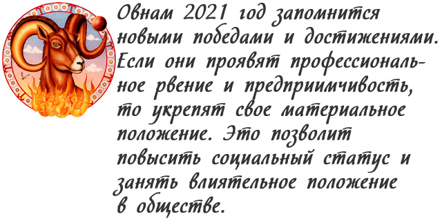 Овен. Гороскоп на 2021 год по знакам зодиака. Любовный и финансовый