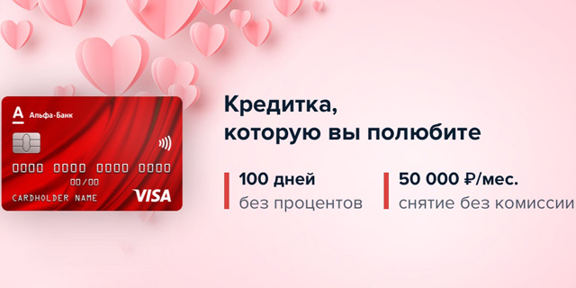 Альфа карта 120 дней без процентов